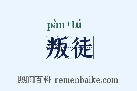 叛徒是什么意思的图片